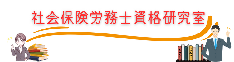 社会保険労務士資格研究室